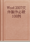 Word 2007文件製作必殺108例