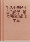 生活中無所不在的數學 : 解決問題的最佳工具